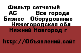 Фильтр сетчатый 0,04 АС42-54. - Все города Бизнес » Оборудование   . Нижегородская обл.,Нижний Новгород г.